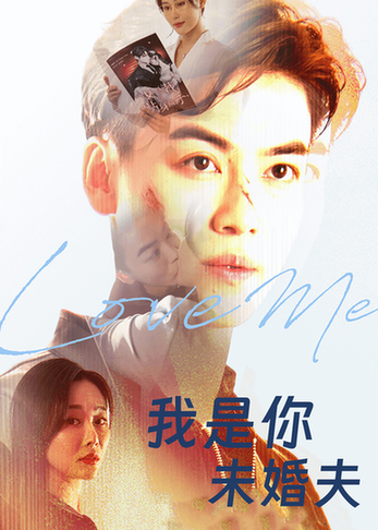 短剧《我是你未婚夫$都钊/张欣源》