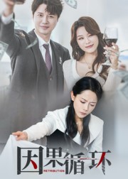 短剧《因果循环$崔永炫/李曼》