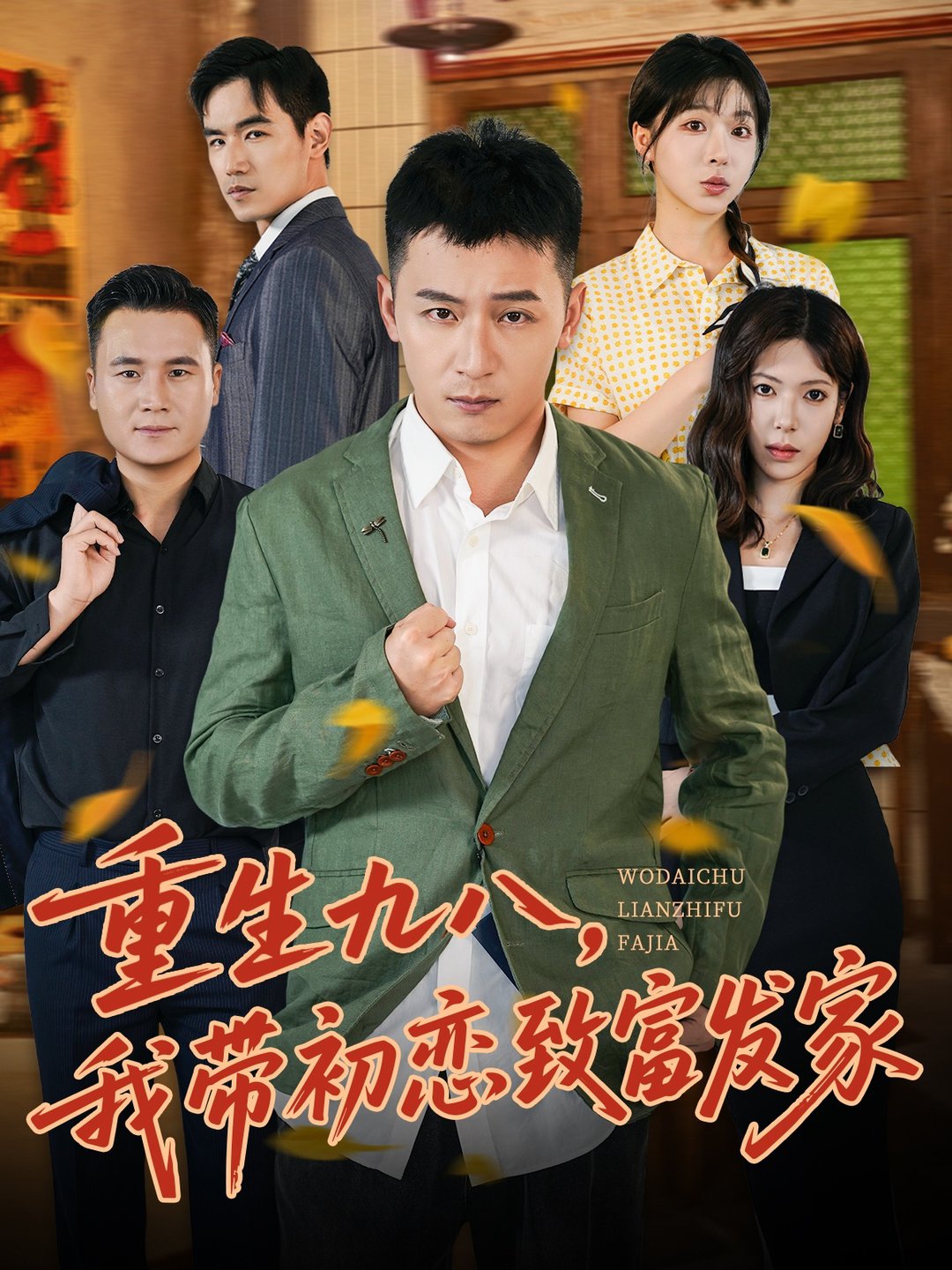短剧《重生九八，我带初恋致富发家 $ 何其炜/李文君》