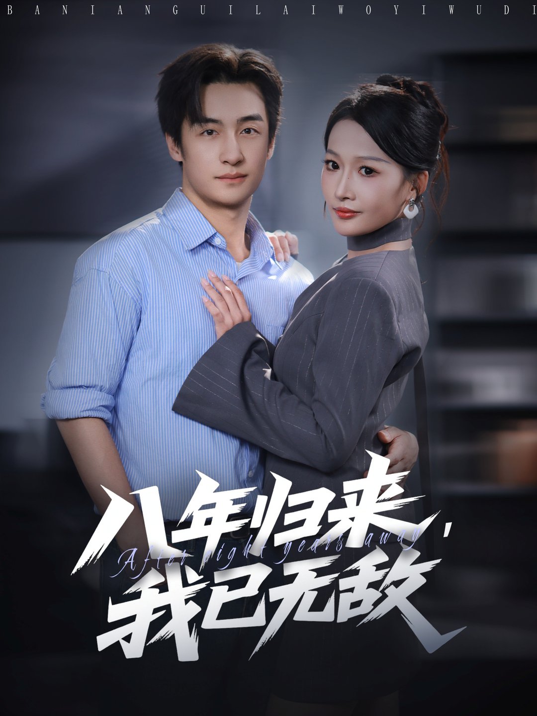 短剧《八年归来，我已无敌$王家霖＆杨添羽》