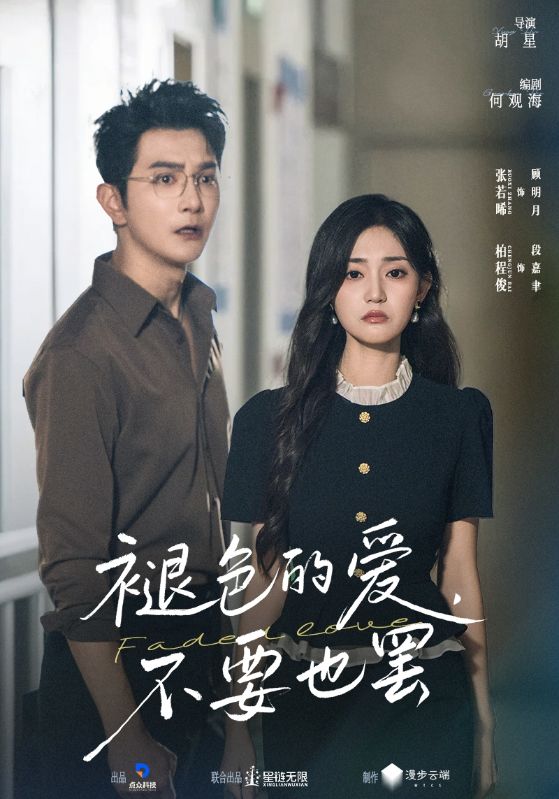 短剧《褪色的爱不要也罢$柏程俊/张若晞》