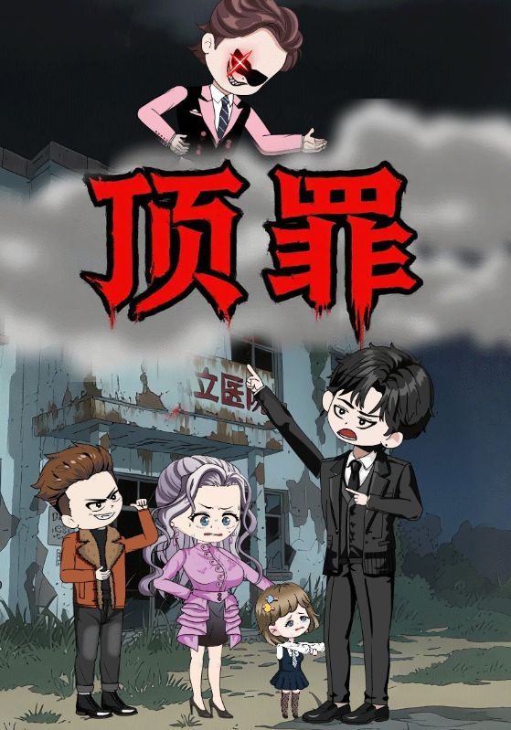 顶罪$张磊$李同  第1张