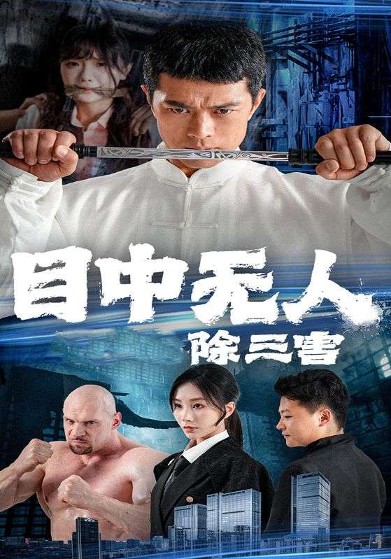 目中无人除三害$段业$段诗诗  第1张