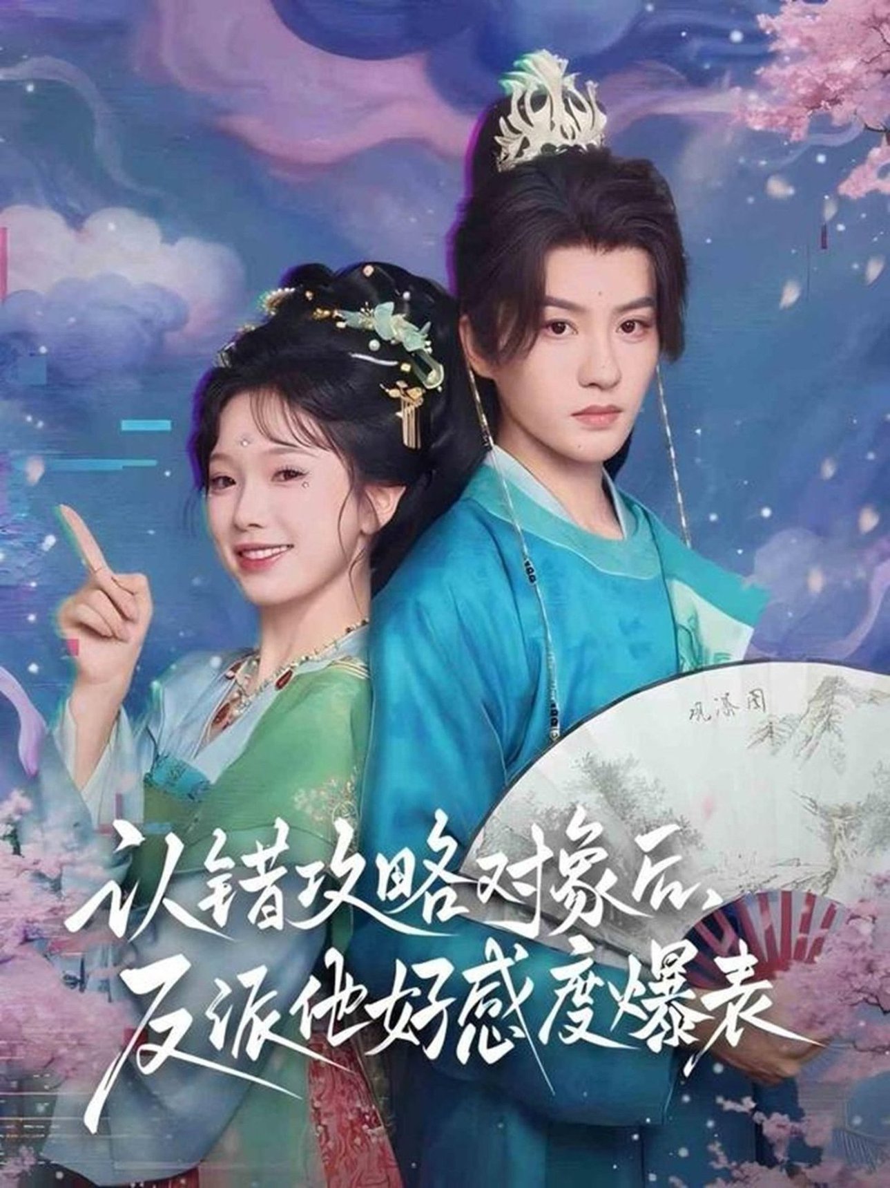 短剧《认错攻略对象后，反派他好感度爆表$陈云廷＆金雅娜》