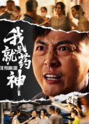 短剧《我就是药神$柴浩》