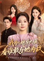 短剧《我为儿媳举大旗，看谁敢与她为敌》