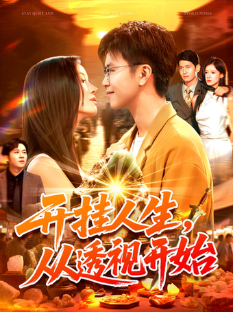 短剧《开挂人生从透视开始$王依海/付翠茹》