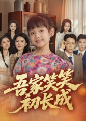短剧《吾家笑笑初长成​$彭剑雄》