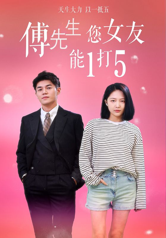 傅先生您女友能1打5$傅宴行$徐嘉禾  第1张
