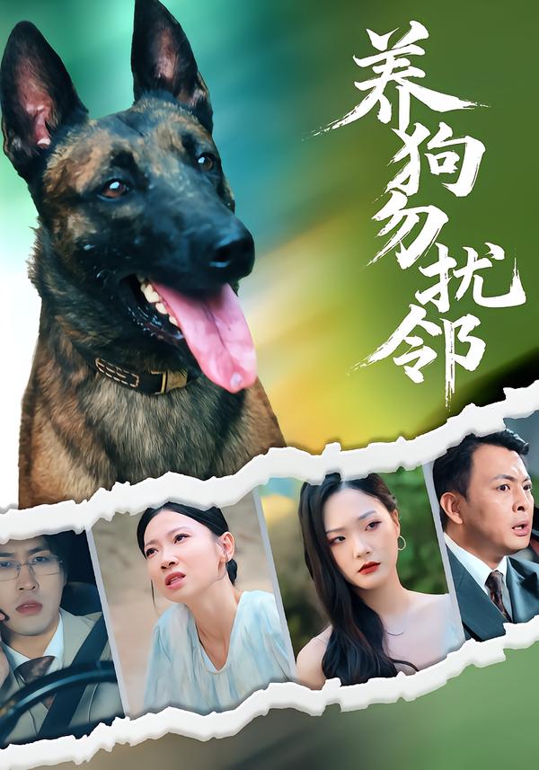 短剧《养狗勿扰邻$芊翊/韩清樾》