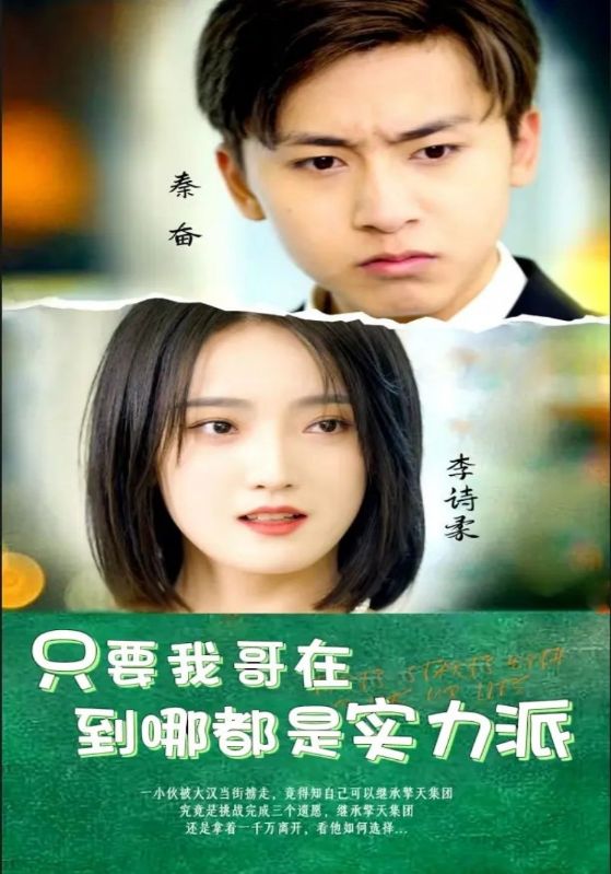 短剧《只要我哥在到哪都是实力派$秦奋$李诗柔》