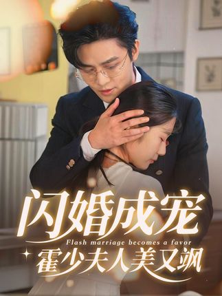 短剧《闪婚成宠霍少夫人美又飒》