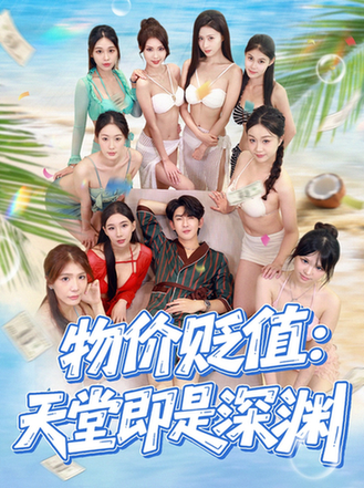 短剧《物价贬值天堂即是深渊$金美希/沈照程》