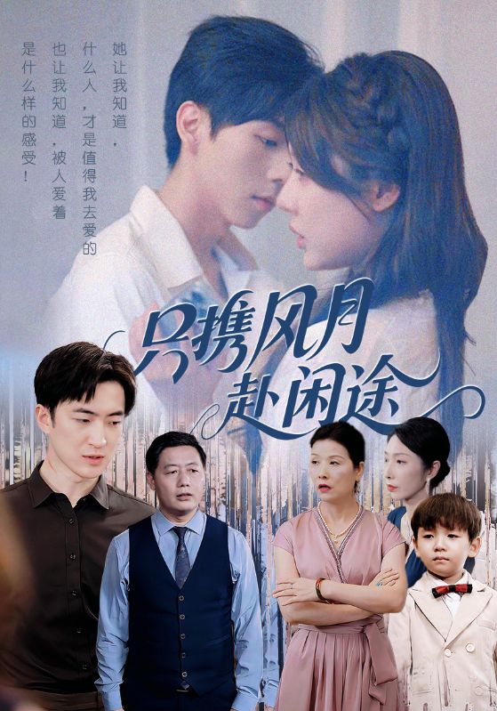 短剧《只携风月赴闲途$路文卓/白杰》