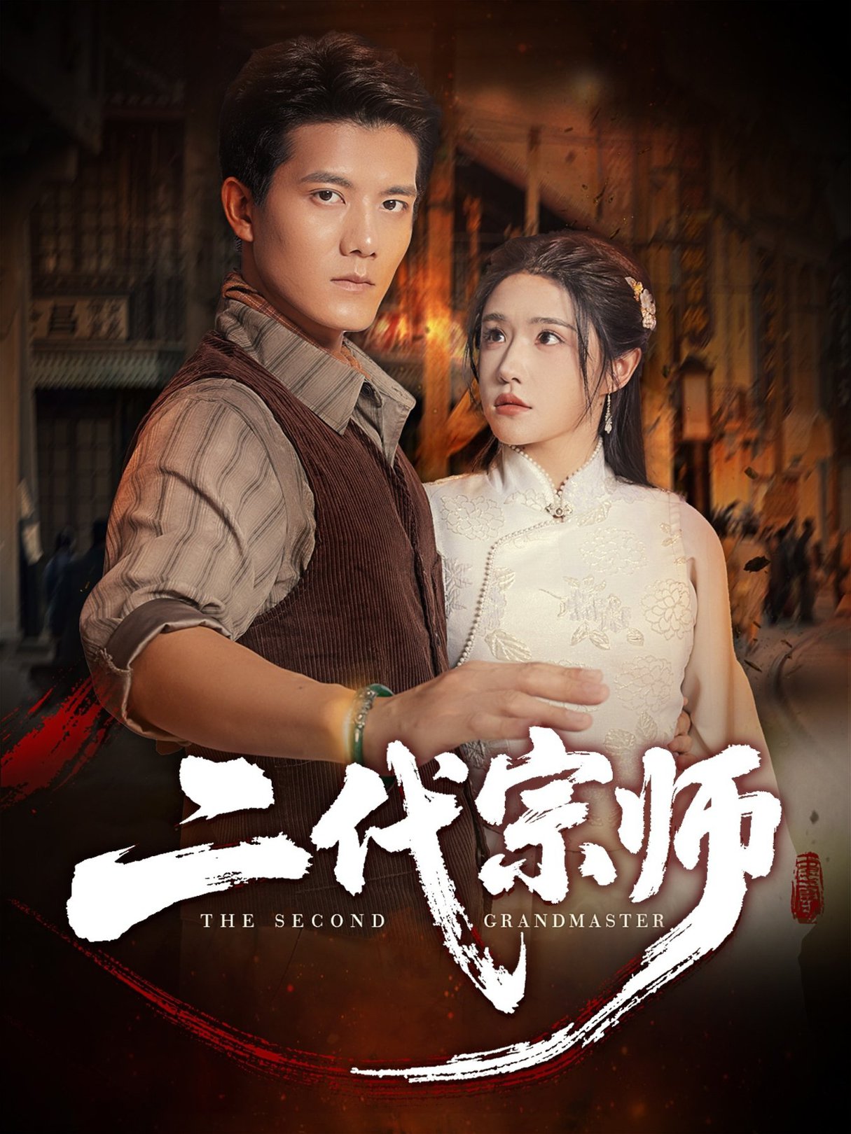 短剧《二代宗师$车芊云/雷艺昊》