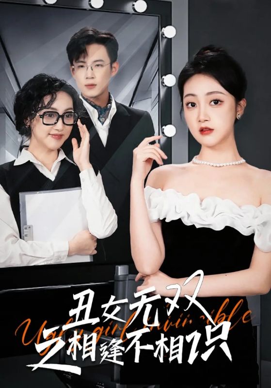 短剧《丑女无双之相逢不相识$傅砚辞$苏幕橙》