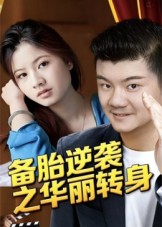 短剧《备胎逆袭之华丽转身$芦伟》