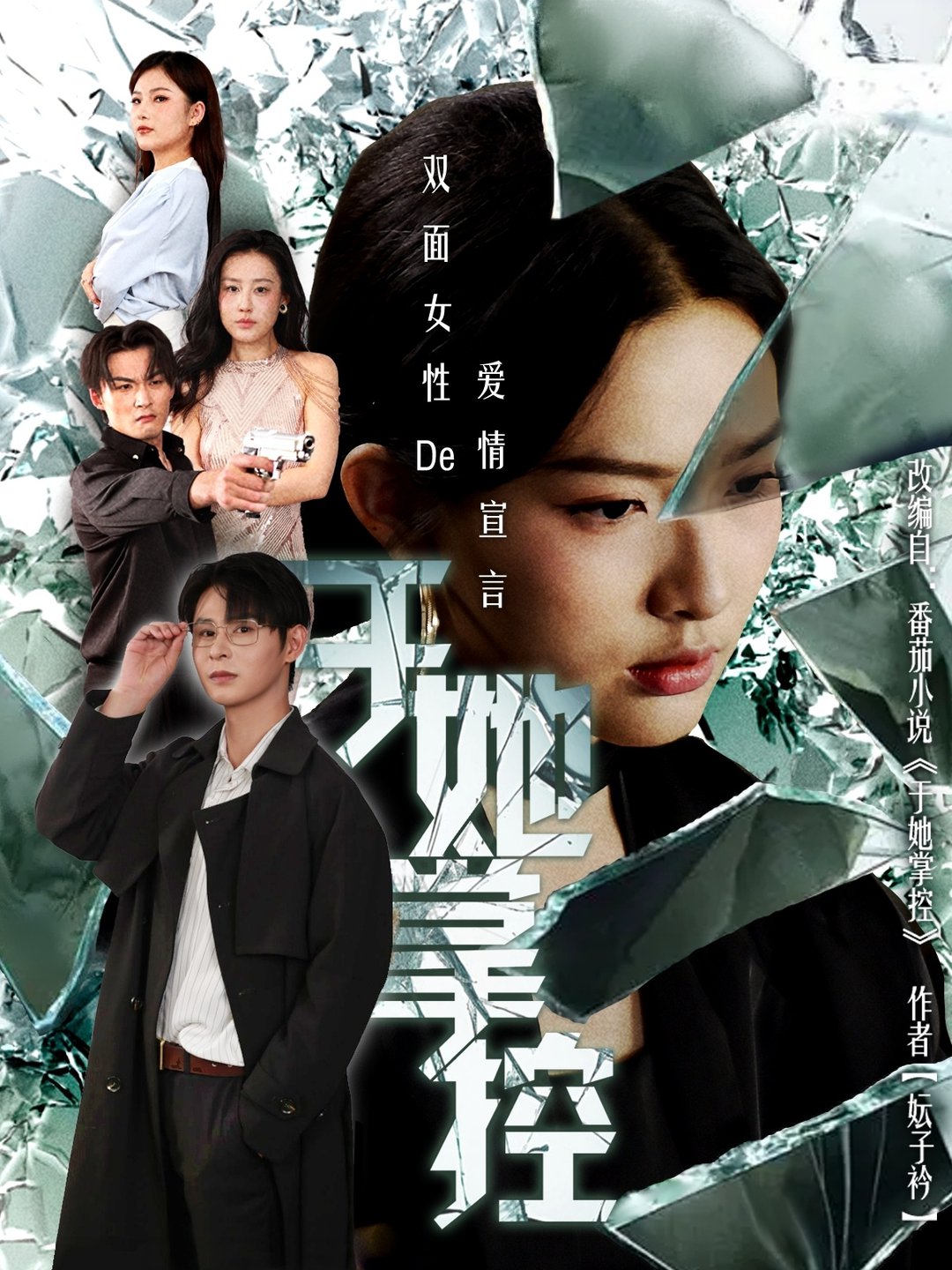 于她撑控$蔡滟静＆张楷杰短剧