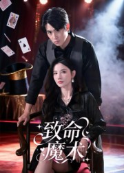 短剧《致命魔术$李小风》