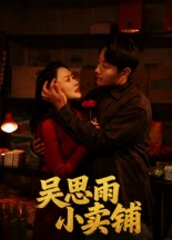 吴思雨小卖铺$姚开广/吴筱暖  第1张