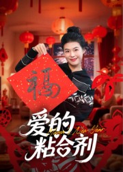 短剧《爱的粘合剂$郭萍》