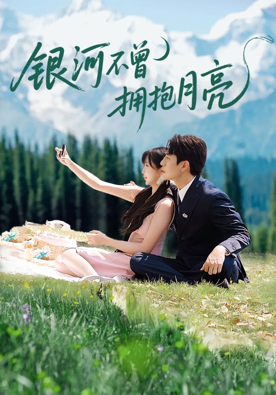 短剧《银河不曾拥抱月亮$张添景＆祁乐》