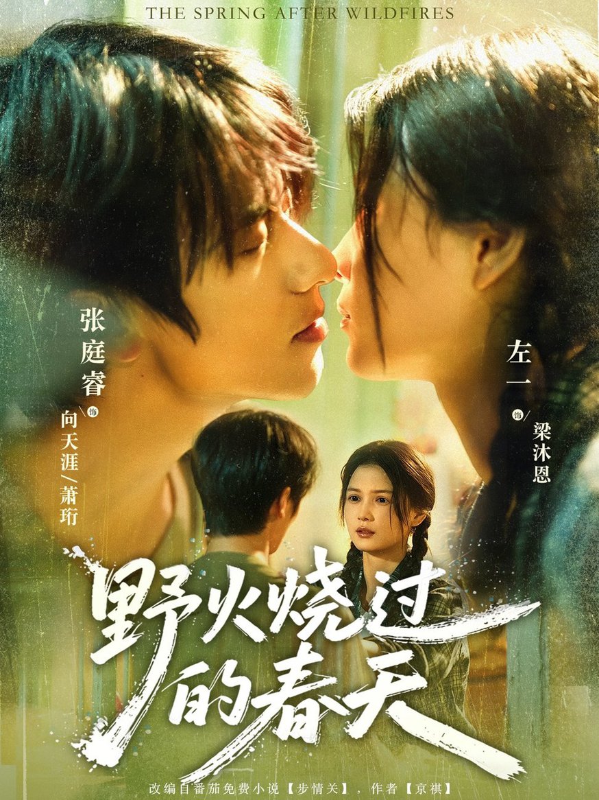 短剧《野火烧过的春天$张庭睿＆左一》