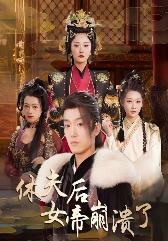 休夫后女帝崩溃了$江尘$上官婉儿短剧