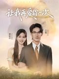 短剧《让我再爱你一次$叶子禾/罗永瑶》