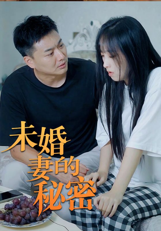 短剧《未婚妻的秘密$高齐$刘飘飘》
