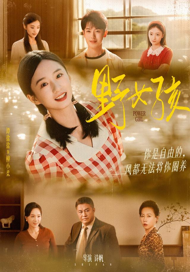 短剧《野女孩$谭盐盐/李若洵》