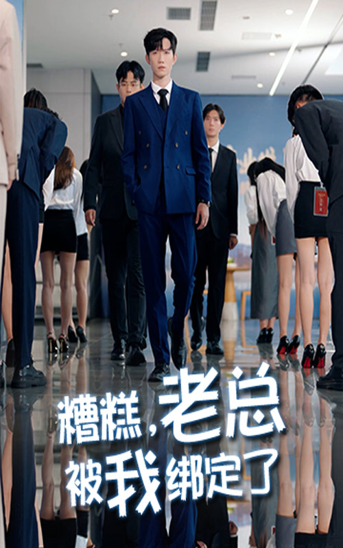 糟糕老总被我绑定了$李林轩/吴帆  第1张