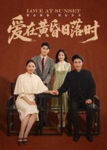 短剧《爱在黄昏日落时$张雨霏》