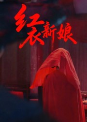 短剧《红衣新娘$田渤/马蕊》