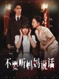 短剧《不要听妈妈说话$周诗乐/尧政钦》