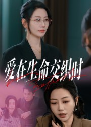 短剧《爱在生命交织时$阎纪圻/刘清心》