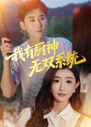 短剧《我有厨神无双系统$常子轩/那馨》