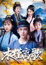 短剧《木槿离歌$阿尔迪/王楚艺》