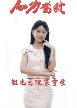 短剧《微光之破茧重生$李卓杰/刘子涵》