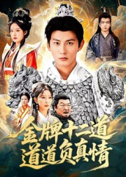 短剧《金牌十二道道道负真情$孙虎城/宋楠》