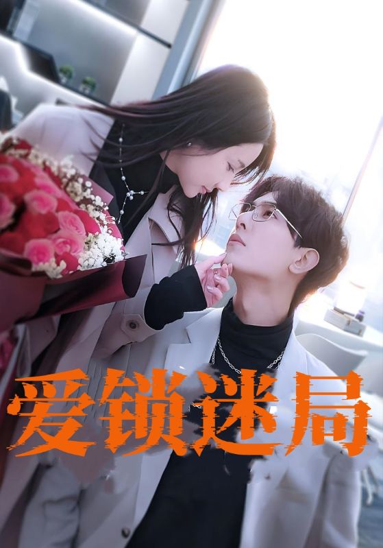 爱锁迷局$霍远洲$云舒短剧