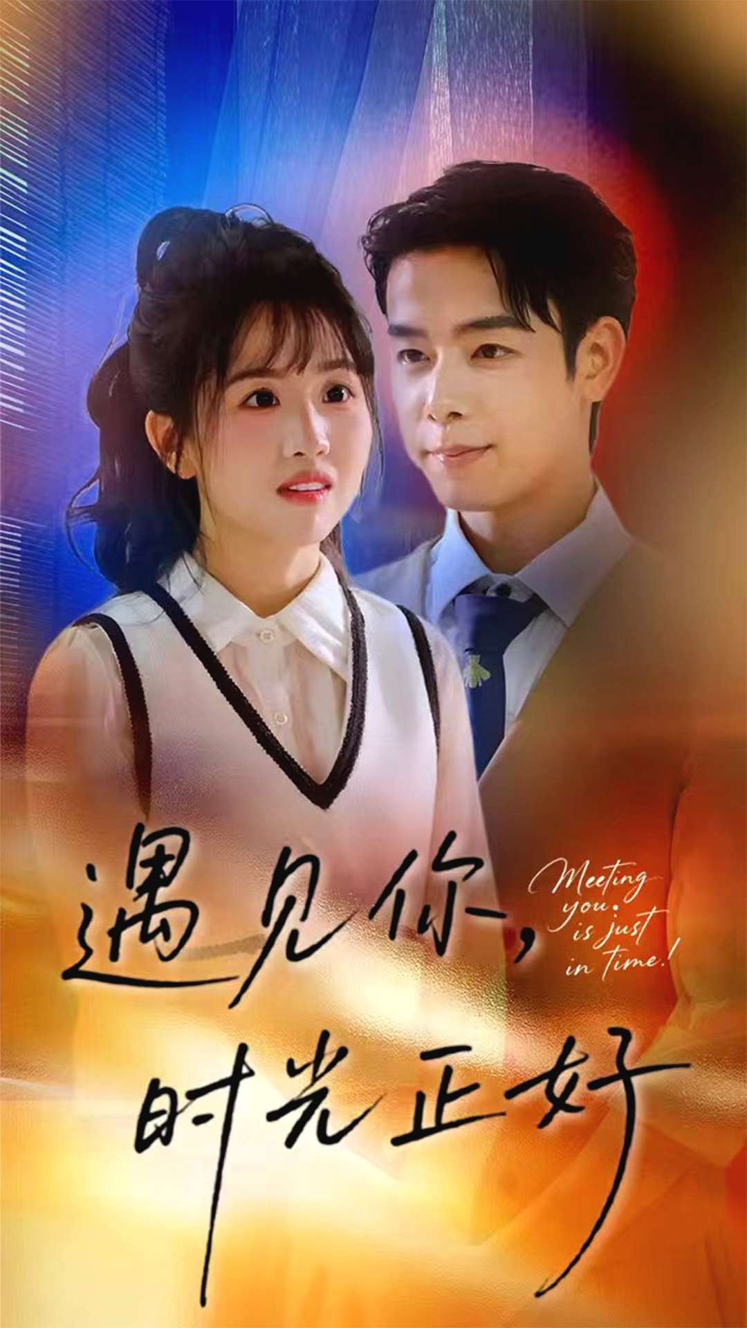 遇见你，时光正好/遇见你时光正好$吴思君/陈信如短剧