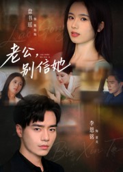 短剧《老公，别信她/老公别信她$李恩铭》