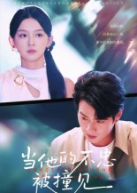 短剧《当他的不忠被撞见$徐晨皓》