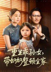 重生乖孙女，带奶奶整顿全家$陈熙紫短剧