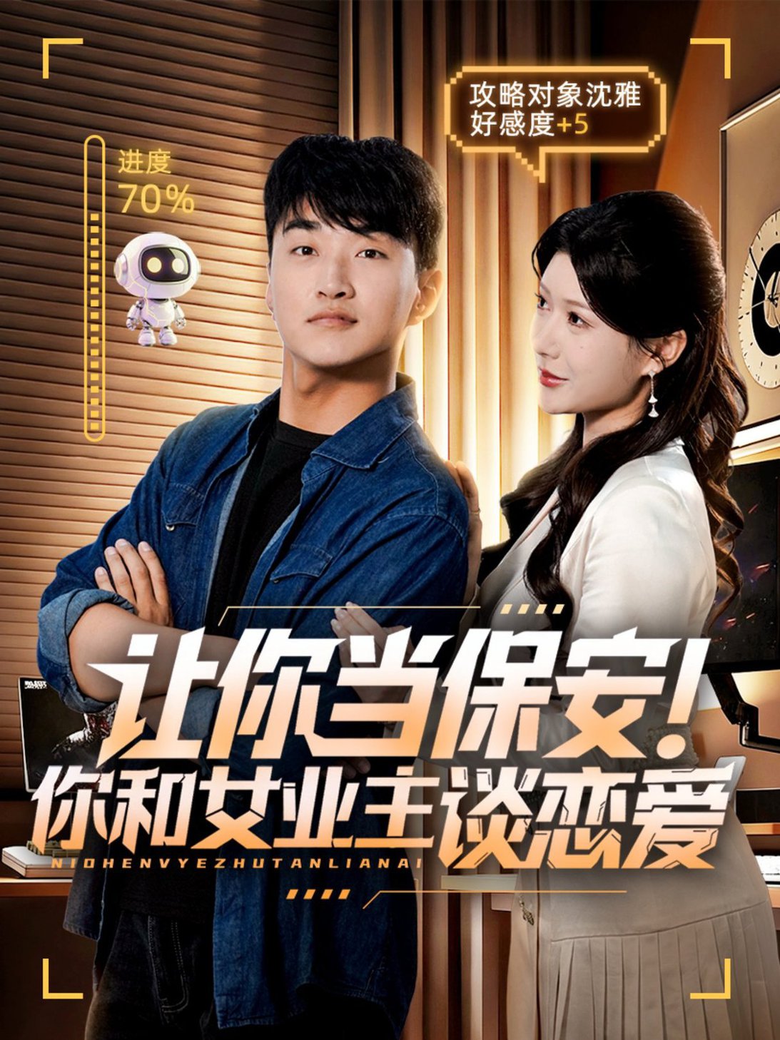 短剧《让你当保安你和女业主谈恋爱$游小鱼/王必可》