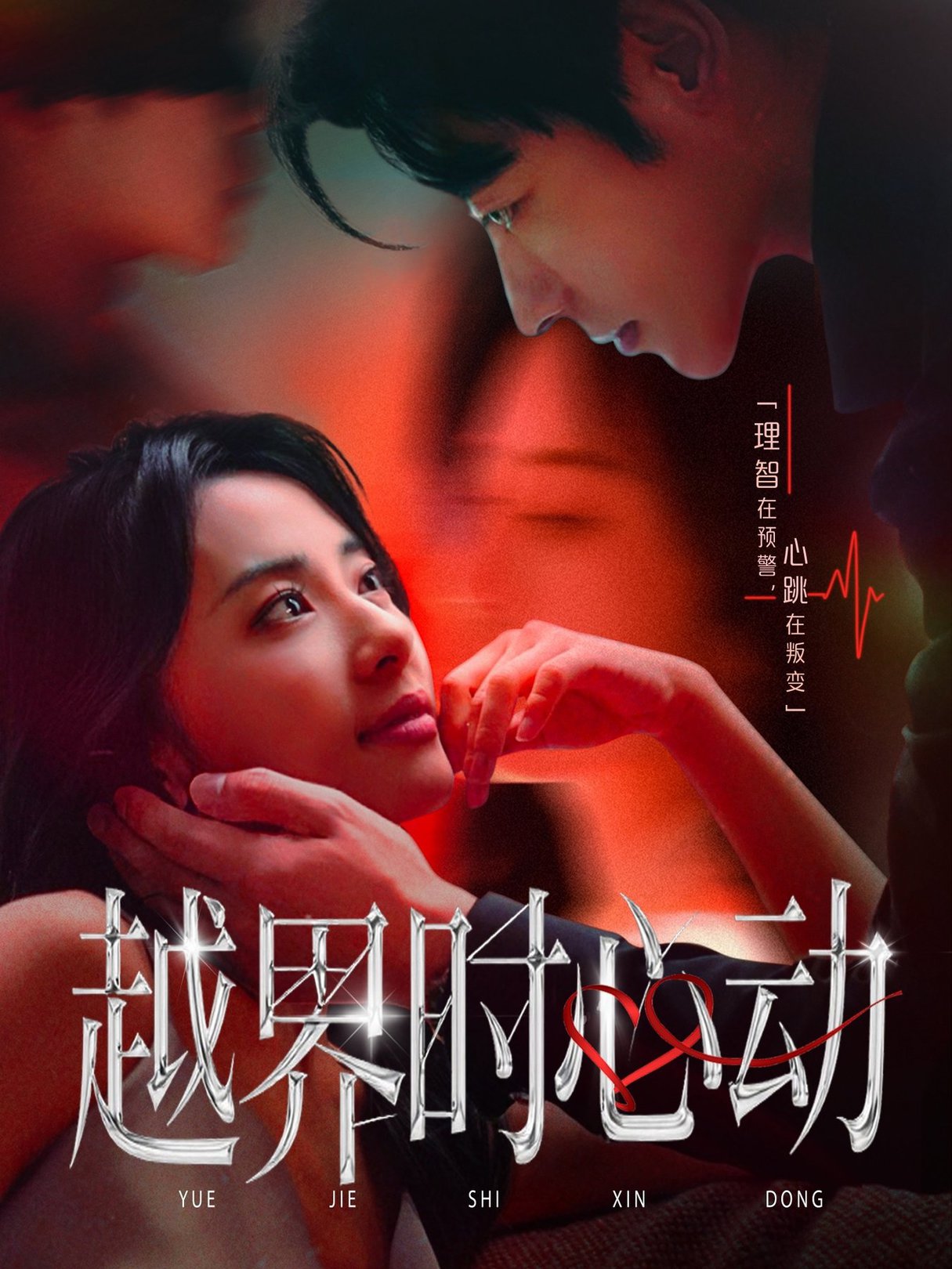 越界时心动$董一＆杨洛仟短剧