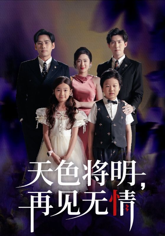 天色将明，再见无情$薄烬延$桑若短剧