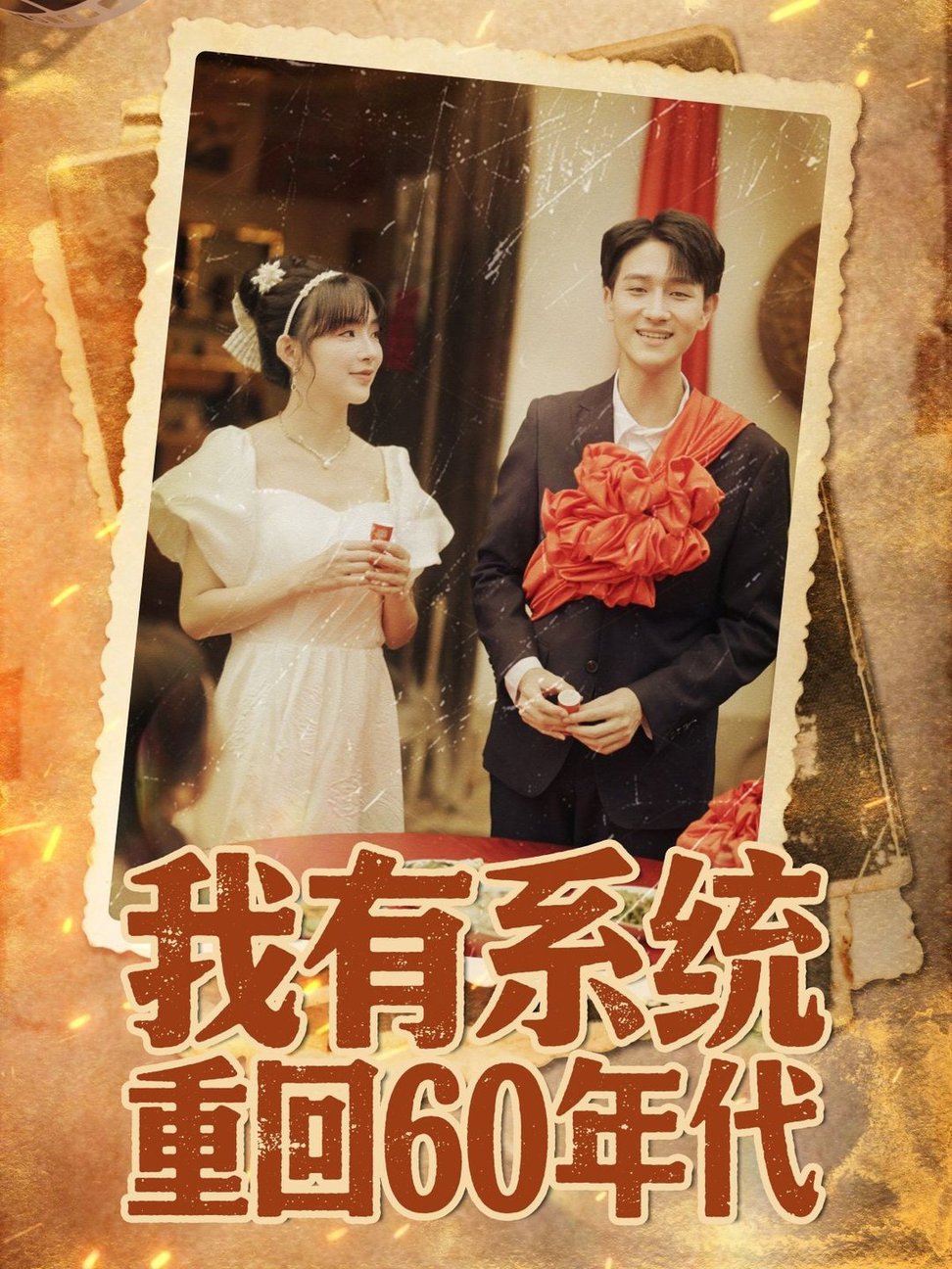 短剧《我有系统重回60年代＆重回六零我靠系统娶媳妇$陆恩馨》