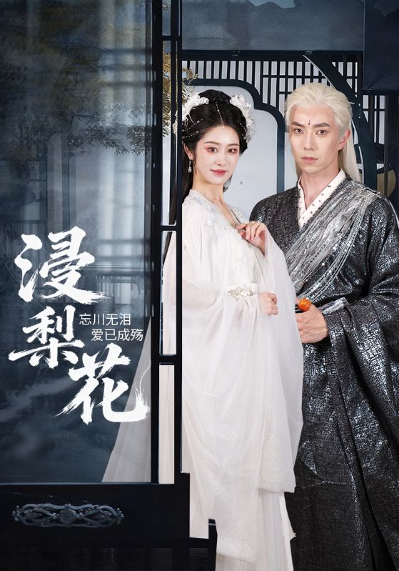 短剧《浸梨花$傅汉源/戴琪萱》